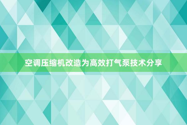 空调压缩机改造为高效打气泵技术分享